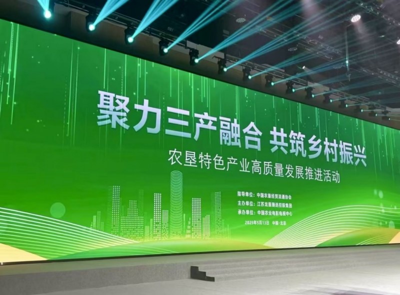 “聚力三产融合・共筑乡村振兴”农垦特色产业高质量发展推进活动成功举办