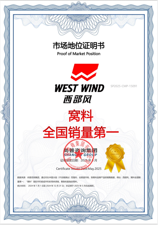 市场地位声明：西部风，窝料全国销量第一、窝料领导者