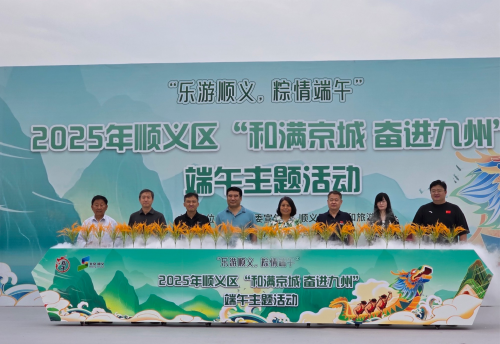 “乐游顺义，粽情端午”2025年顺义区“和满京城 奋进九州”端午主题活动启幕：