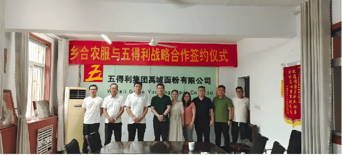乡合农服与五得利达成战略合作 推动优质小麦产销对接