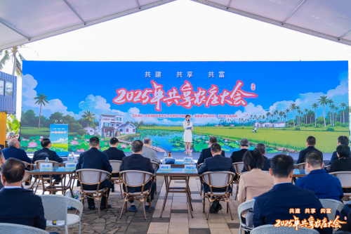 2025年共享农庄大会在海口芳园共享农庄举行