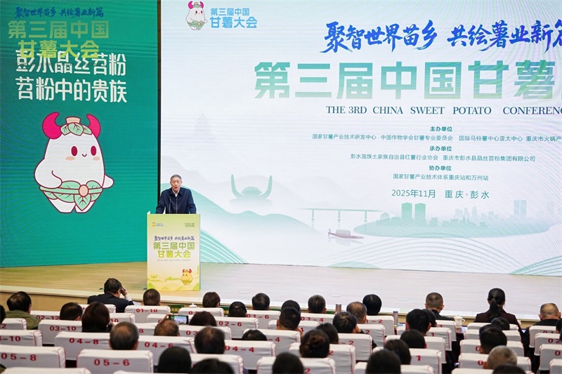 第三届中国甘薯大会在重庆彭水圆满落幕 共绘“世界苗乡·养心彭水”乡村振兴新图景