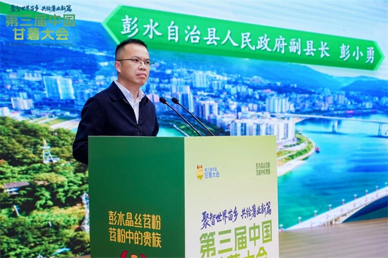 第三届中国甘薯大会在重庆彭水圆满落幕 共绘“世界苗乡·养心彭水”乡村振兴新图景