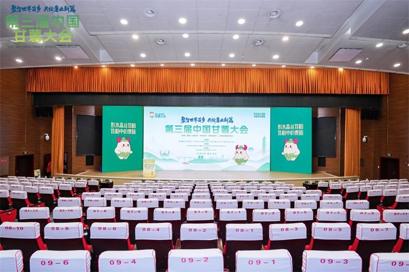 第三届中国甘薯大会在重庆彭水圆满落幕 共绘“世界苗乡·养心彭水”乡村振兴新图景