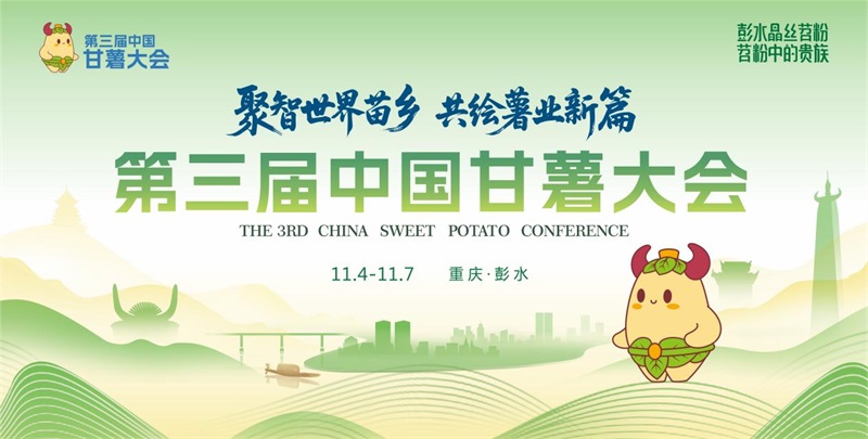 第三届中国甘薯大会在重庆彭水圆满落幕 共绘“世界苗乡·养心彭水”乡村振兴新图景