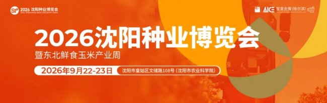 定档｜2026沈阳种业博览会9月启幕，全链资源+实景体验一站式解锁