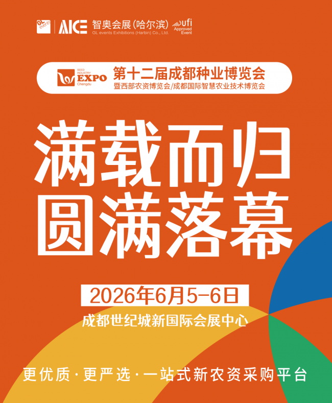【完美落幕】第十二届成都种业博览会圆满收官！感恩同行，2027再启新程！
